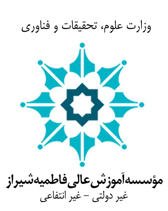 دانشگاه فاطمیه شیراز دانشگاه فاطمیه شیراز