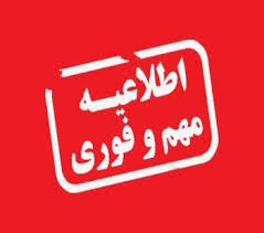 اطلاعیه مهم و فوری5